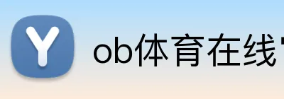 ob体育在线官网 logo